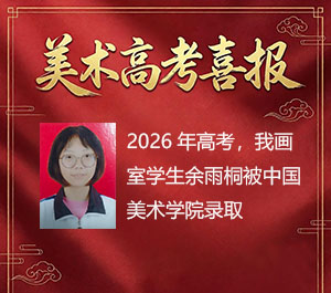余雨桐被中国美术学院录取