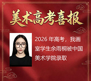 余雨桐被中国美术学院录取